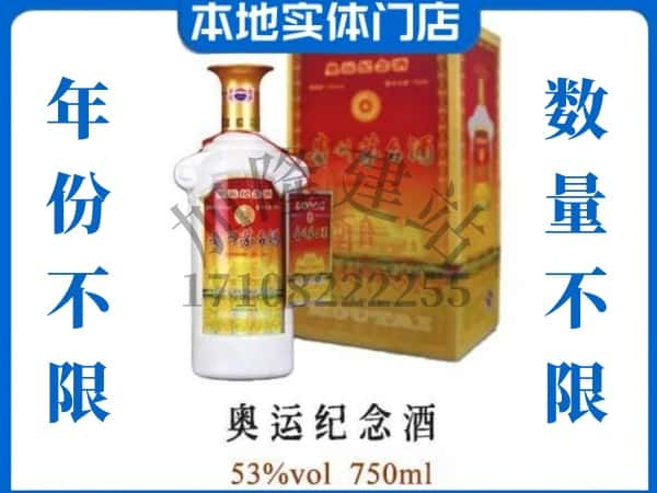 ​渭南大荔县回收奥运纪念茅台酒空酒瓶价格